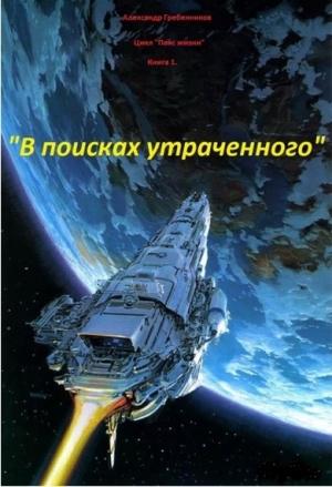 Обложка книги «В поисках утраченного» — Александр Гребенников