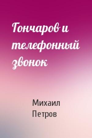 Обложка книги «Гончаров и телефонный звонок» — Михаил Петров