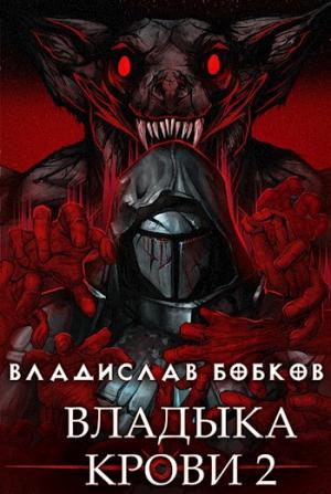 Обложка книги «Владыка крови — 2» — Владислав Бобков