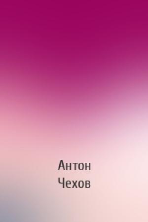 Обложка книги «» — Антон Павлович Чехов