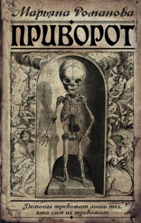 Обложка книги «Приворот» — Марьяна Романова