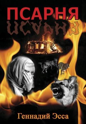 Обложка книги «Псарня» — Геннадий Эсса