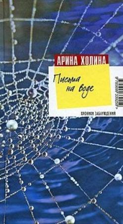 Обложка книги «Письма на воде» — Арина Холина