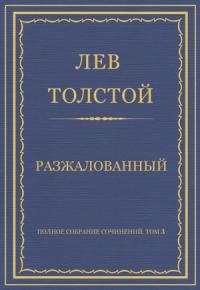 Лев Толстой - Разжалованный