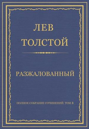 Обложка книги «Разжалованный» — Лев Толстой