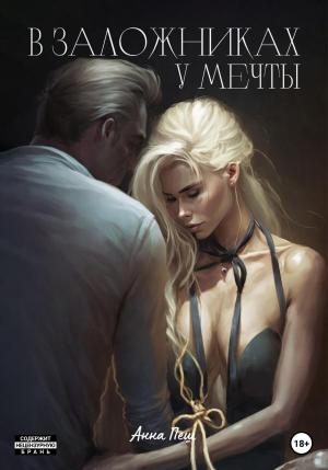Обложка книги «В заложниках у мечты» — Анна Пеш