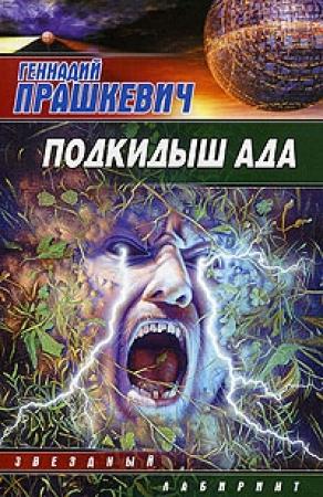 Обложка книги «Подкидыш ада» — Геннадий Прашкевич