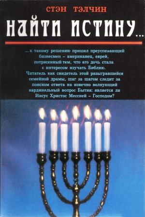Обложка книги «Найти истину...» — Стэн Тэлчин