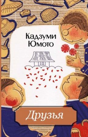 Обложка книги «Друзья» — Кадзуми Юмото