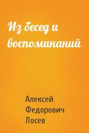 Обложка книги «Из бесед и воспоминаний» — Алексей Лосев