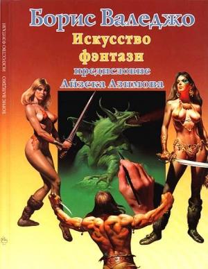 Обложка книги «Искусство фэнтази» — Борис Валеджо