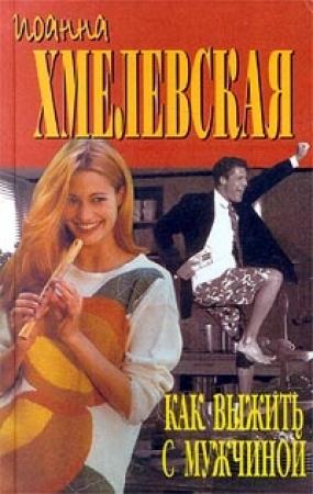 Обложка книги «Как выжить с мужчиной» — Иоанна Хмелевская