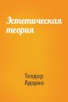 Теодор Адорно - Эстетическая теория