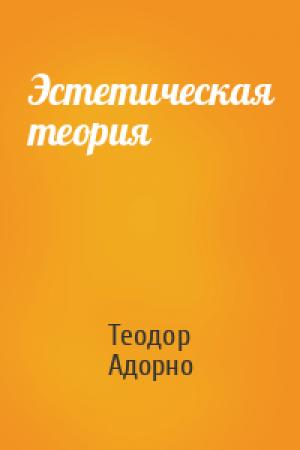 Обложка книги «Эстетическая теория» — Теодор Адорно