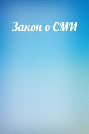 Обложка книги «Закон о СМИ»