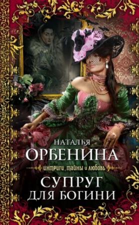 Обложка книги «Супруг для богини» — Наталия Орбенина