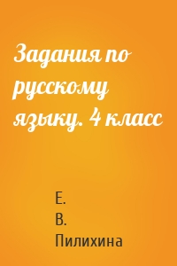 Задания по русскому языку. 4 класс
