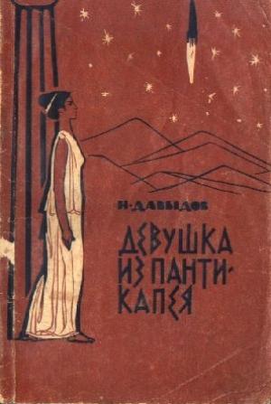 Обложка книги «Он любил вас. Девушка из Пантикапея (сборник)» — Исай Давыдов