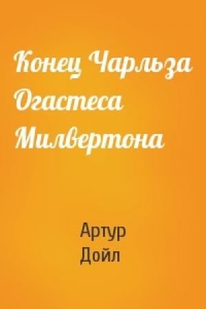 Обложка книги «Конец Чарльза Огастеса Милвертона» — Артур Конан Дойл