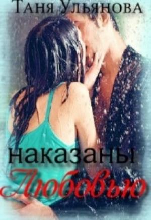 Обложка книги «Наказаны любовью» — Ульянова Таня