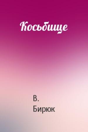 Обложка книги «Косьбище» — В. Бирюк