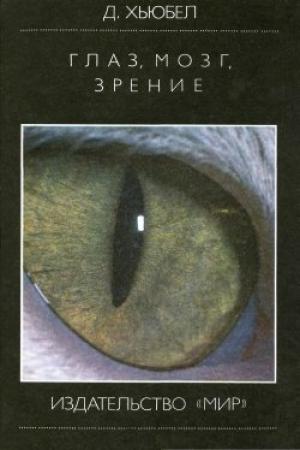 Обложка книги «Глаз, мозг, зрение» — Дэвид Хьюбел