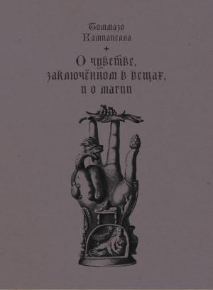 Обложка книги «О чувстве, заключенном в вещах, и о магии» — Томмазо Кампанелла