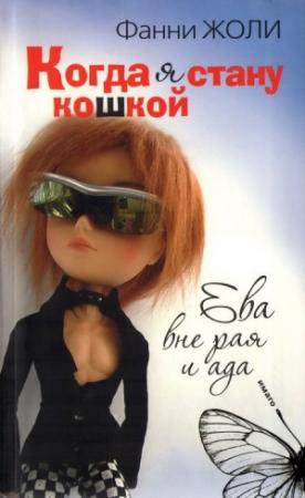 Обложка книги «Когда я стану кошкой. Ева вне рая и ада» — Фанни Жоли