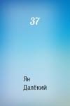 Ян Далёкий - 37