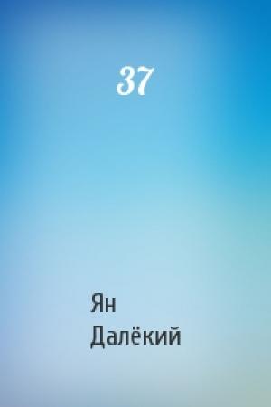 Обложка книги «37» — Ян Далёкий
