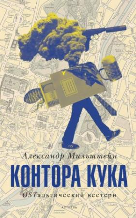 Обложка книги «Контора Кука» — Александр Мильштейн