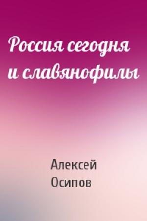 Обложка книги «Россия сегодня и славянофилы» — Алексей Осипов