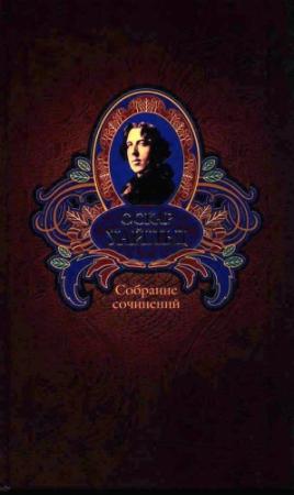 Обложка книги «Собрание сочинений в трех томах. Том второй.» — Оскар Уайлд