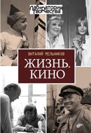Обложка книги «Жизнь. Кино» — Виталий Мельников