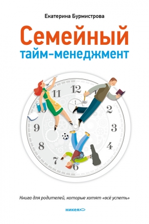 Обложка книги «Семейный тайм-менеджмент» — Екатерина Бурмистрова