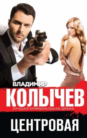 Обложка книги «Центровая» — Владимир Колычев