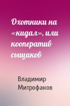 Обложка книги «Охотники на «кидал», или кооператив сыщиков» — Владимир Митрофанов