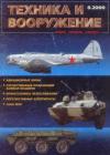 Журнал «Техника и вооружение» - Техника и вооружение 2000 08