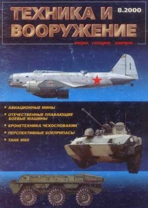 Обложка книги «Техника и вооружение 2000 08» — Журнал «Техника и вооружение»