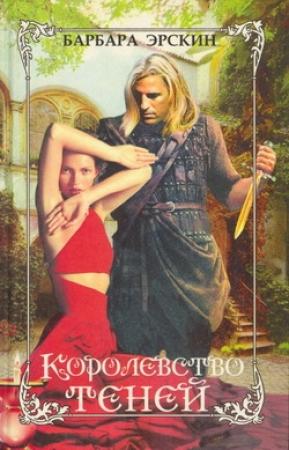 Обложка книги «Королевство теней» — Барбара Эрскин
