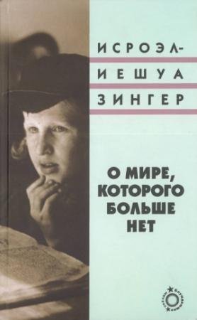 Обложка книги «О мире, которого больше нет» — Исроэл-Иешуа Зингер