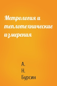 Метрология и теплотехнические измерения