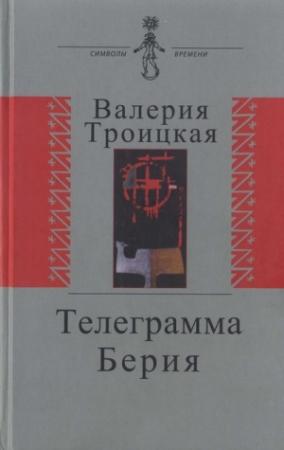 Обложка книги «Телеграмма Берия» — Валерия Троицкая