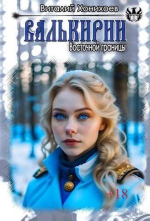 Обложка книги «Валькирии Восточной границы (СИ)» — Виталий Абанов