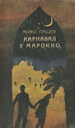 Обложка книги «Карнавал у Марокко» — Мирко Пашек