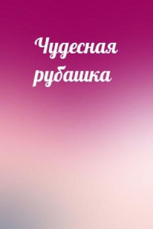 Обложка книги «Чудесная рубашка»