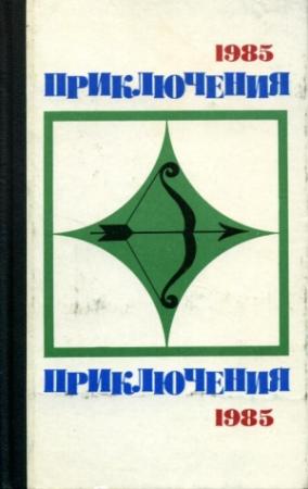 Обложка книги «Приключения-85» — Леонид Абрамович Юзефович, Данил Корецкий, Игорь Данилович Козлов, Сергей Николаевич Плеханов, Эдуард Анатольевич Хруцкий, Лев Константинович Корнешов, Андрей Нариманович Измайлов