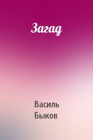 Обложка книги «Загад» — Василь Быков