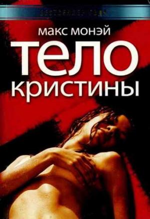 Обложка книги «Тело Кристины» — Макс Монэй