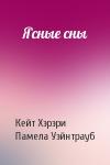 Кейт Хэрэри, Памела Уэйнтрауб - Ясные сны